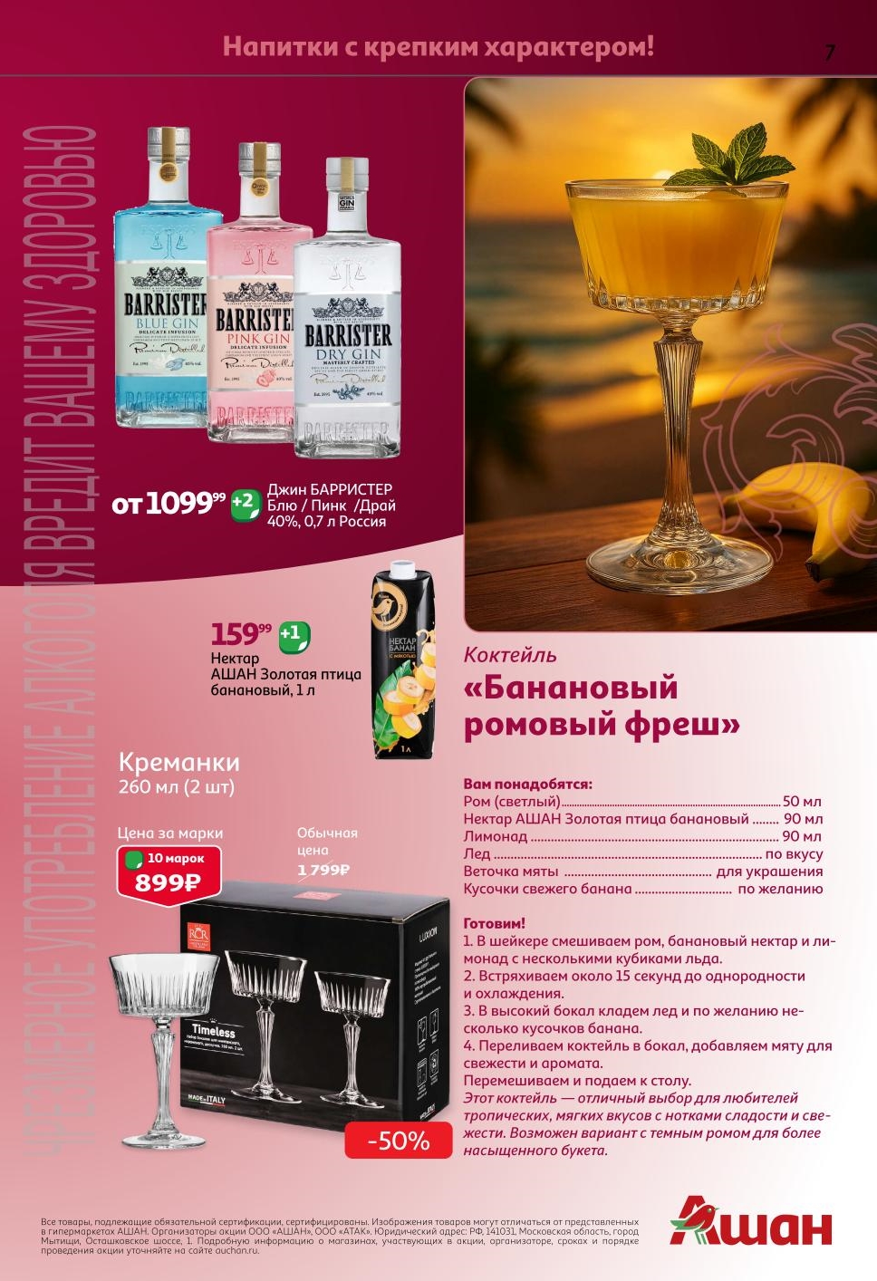 Рецепт тропического коктейля с ромом. Креманки 260мл (2шт) - 10 марок (899р). Джин Barrister от 1099р. Нектар банановый. Акция АШАН.